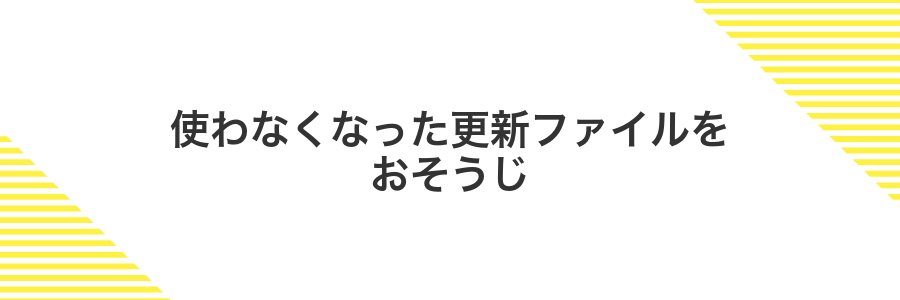 使わなくなった更新ファイルをおそうじ