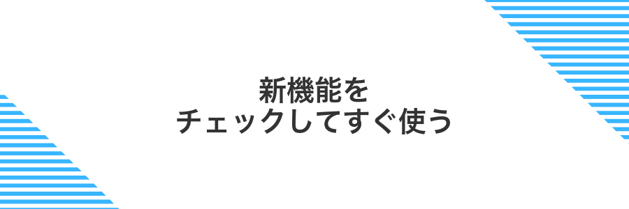 新機能をチェックしてすぐ使う