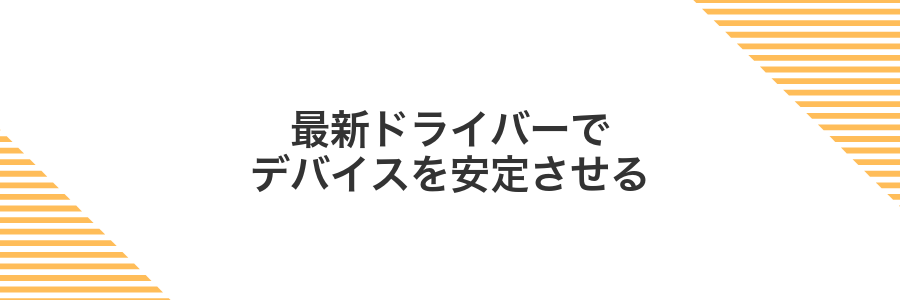 最新ドライバーでデバイスを安定させる