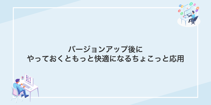 バージョンアップ後にやっておくともっと快適になるちょこっと応用