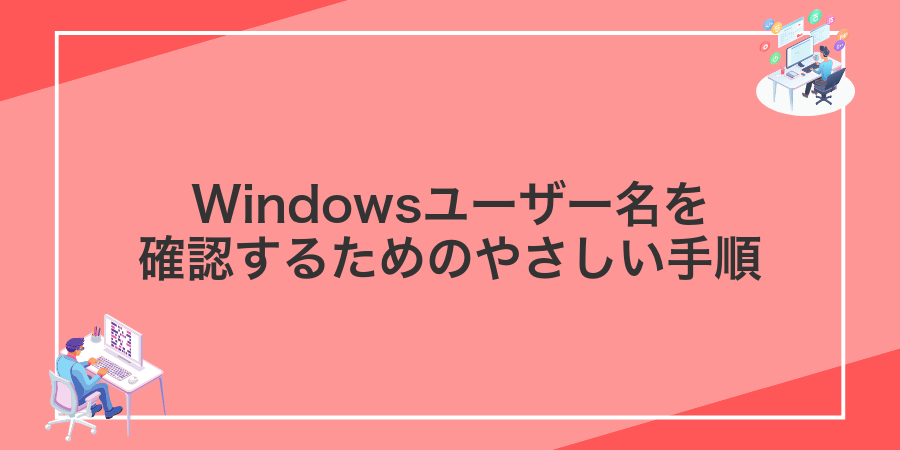Windowsユーザー名を確認するためのやさしい手順