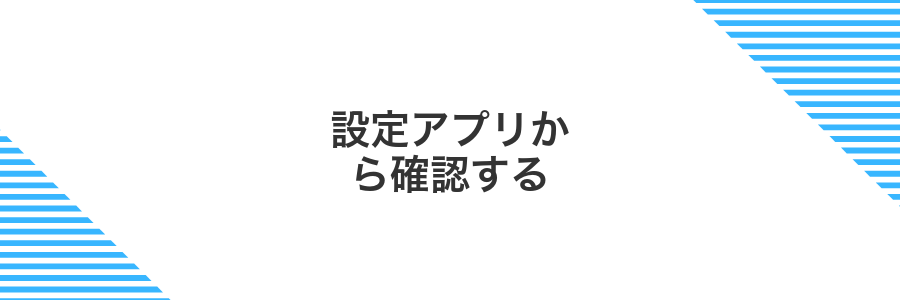 設定アプリから確認する