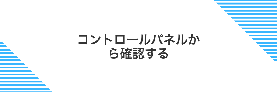 コントロールパネルから確認する