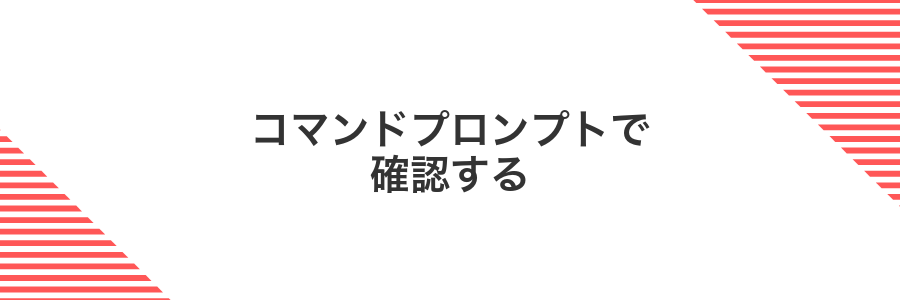 コマンドプロンプトで確認する