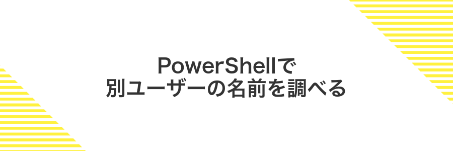 PowerShellで別ユーザーの名前を調べる
