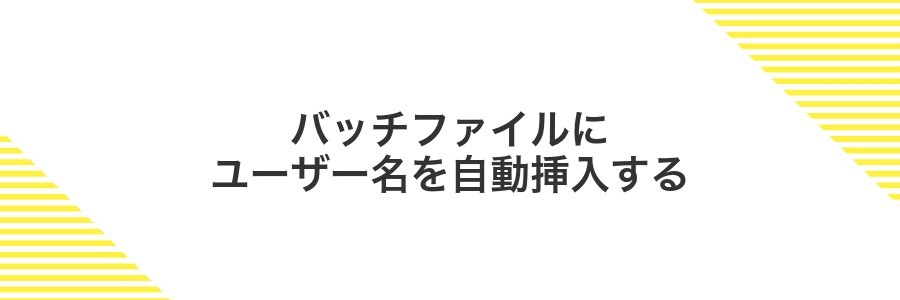 バッチファイルにユーザー名を自動挿入する