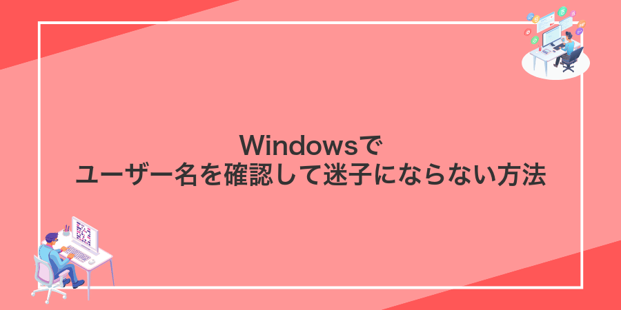 Windowsでユーザー名を確認して迷子にならない方法