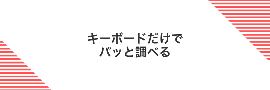 キーボードだけでパッと調べる