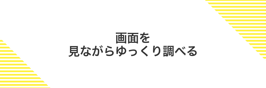 画面を見ながらゆっくり調べる