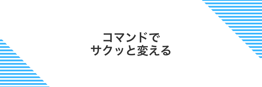 コマンドでサクッと変える