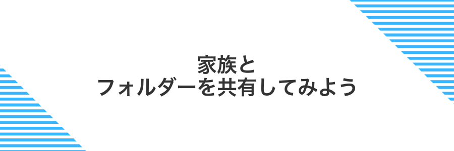 家族とフォルダーを共有してみよう