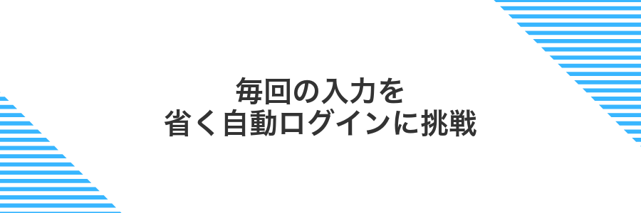 毎回の入力を省く自動ログインに挑戦