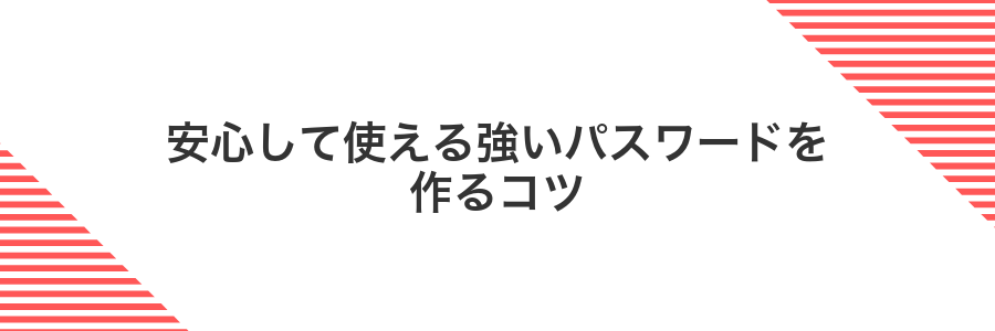 安心して使える強いパスワードを作るコツ