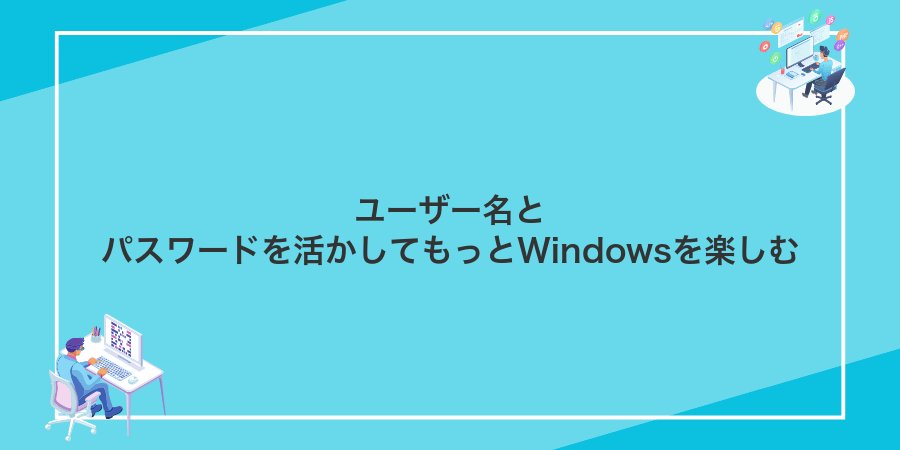 ユーザー名とパスワードを活かしてもっとWindowsを楽しむ