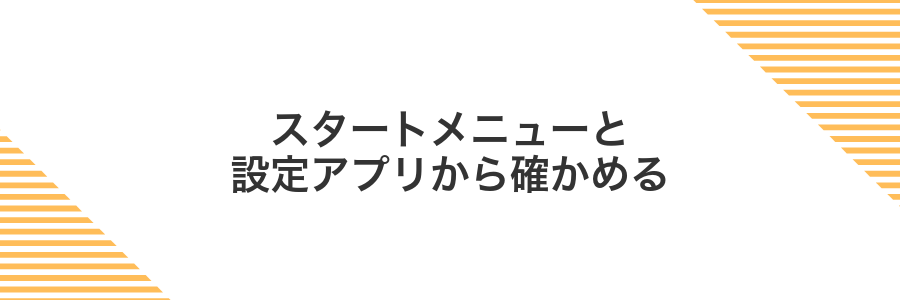 スタートメニューと設定アプリから確かめる
