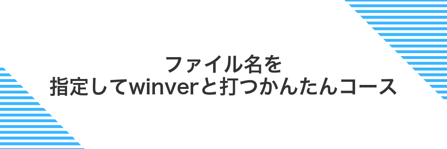 ファイル名を指定してwinverと打つかんたんコース