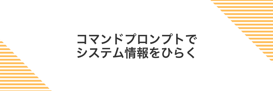 コマンドプロンプトでシステム情報をひらく