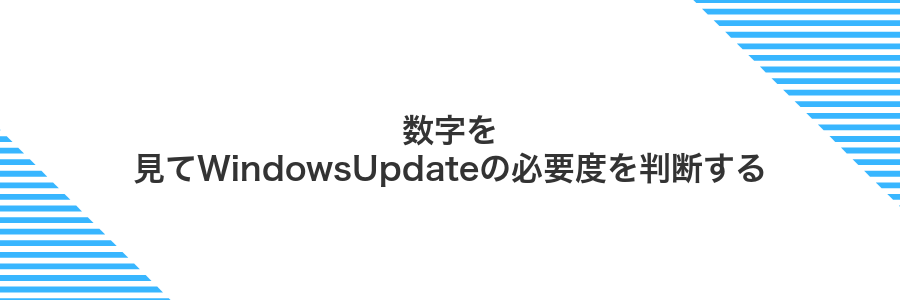 数字を見てWindowsUpdateの必要度を判断する