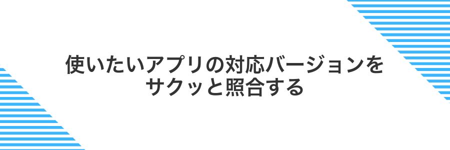 使いたいアプリの対応バージョンをサクッと照合する