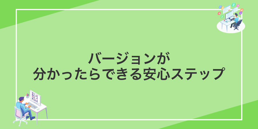 バージョンが分かったらできる安心ステップ