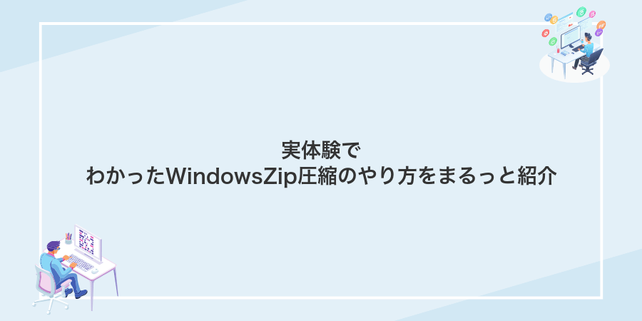実体験でわかったWindowsZip圧縮のやり方をまるっと紹介