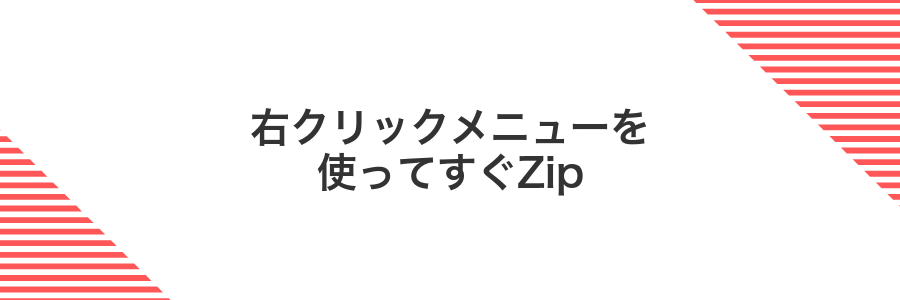 右クリックメニューを使ってすぐZip