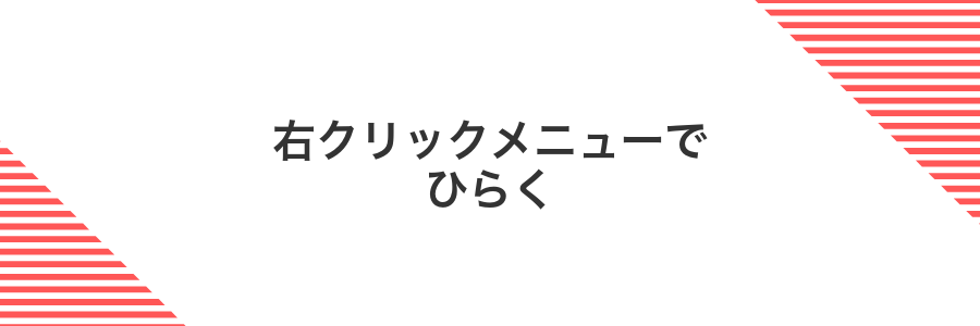 右クリックメニューでひらく