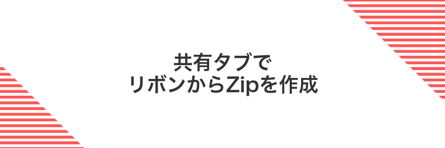共有タブでリボンからZipを作成