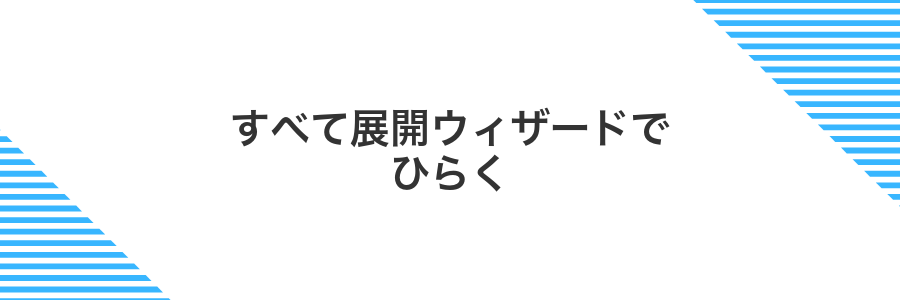 すべて展開ウィザードでひらく