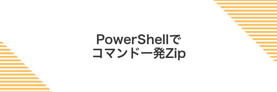 PowerShellでコマンド一発Zip