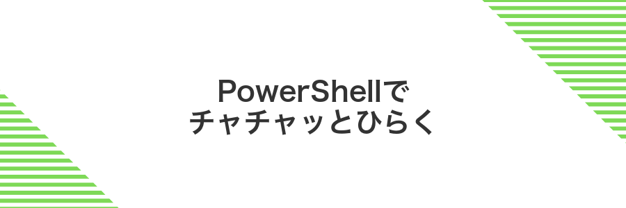 PowerShellでチャチャッとひらく