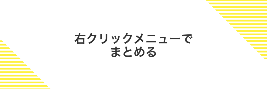 右クリックメニューでまとめる