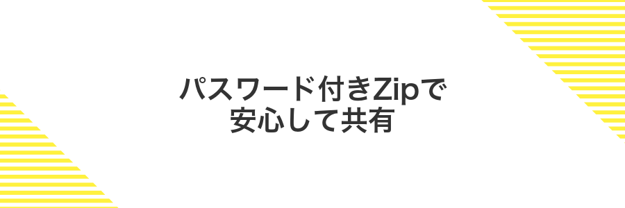 パスワード付きZipで安心して共有