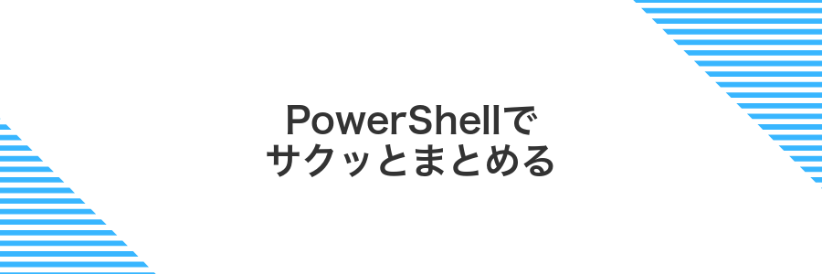 PowerShellでサクッとまとめる