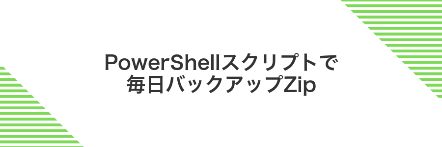 PowerShellスクリプトで毎日バックアップZip