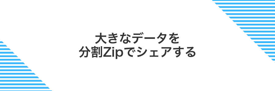 大きなデータを分割Zipでシェアする