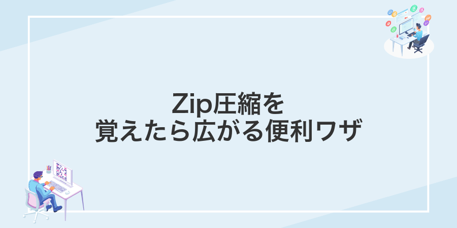 Zip圧縮を覚えたら広がる便利ワザ