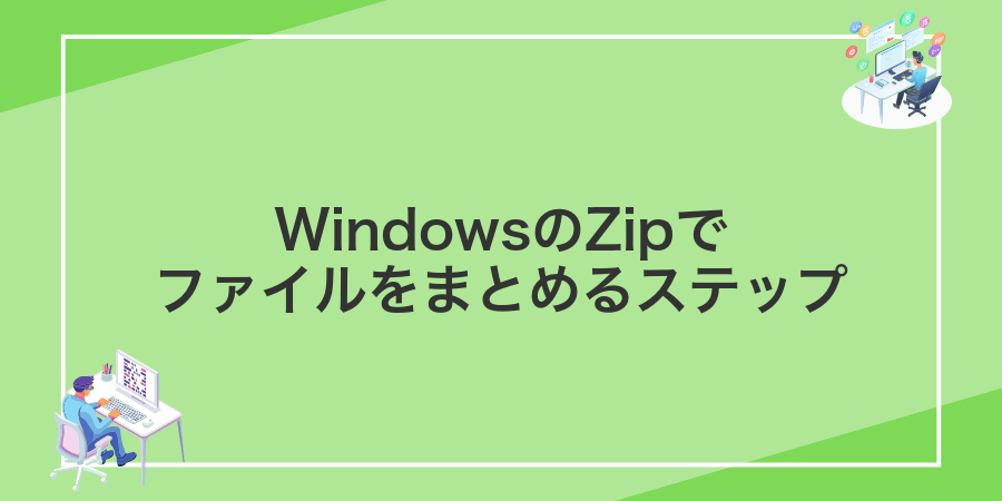 WindowsのZipでファイルをまとめるステップ