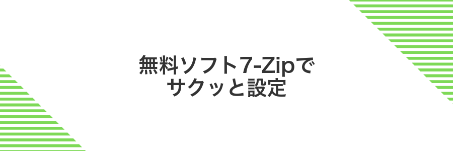 無料ソフト7-Zipでサクッと設定