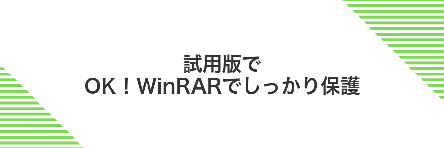 試用版でOK！WinRARでしっかり保護
