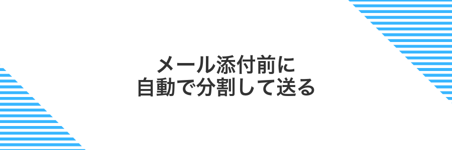 メール添付前に自動で分割して送る
