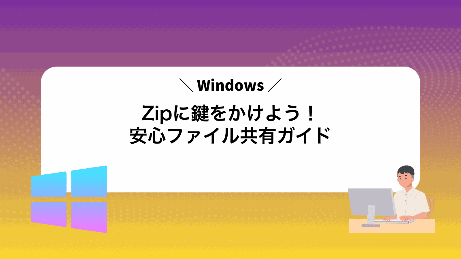 WindowsZipに鍵をかけよう！安心ファイル共有ガイド