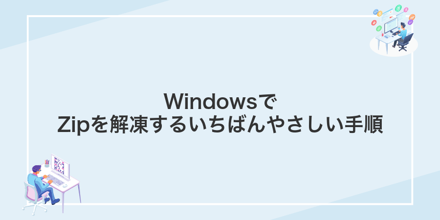 WindowsでZipを解凍するいちばんやさしい手順