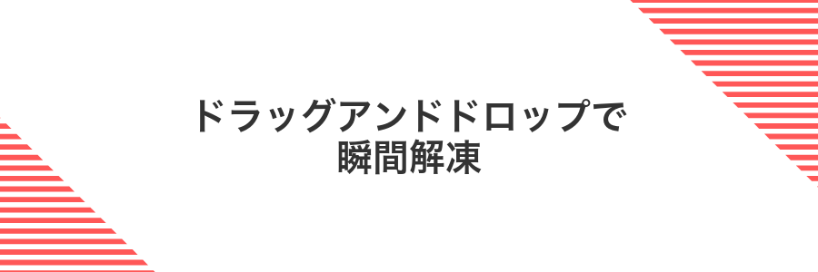 ドラッグアンドドロップで瞬間解凍