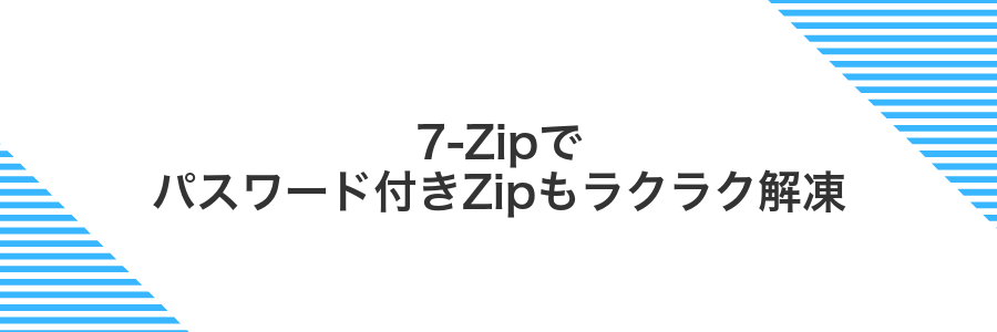 7-Zipでパスワード付きZipもラクラク解凍