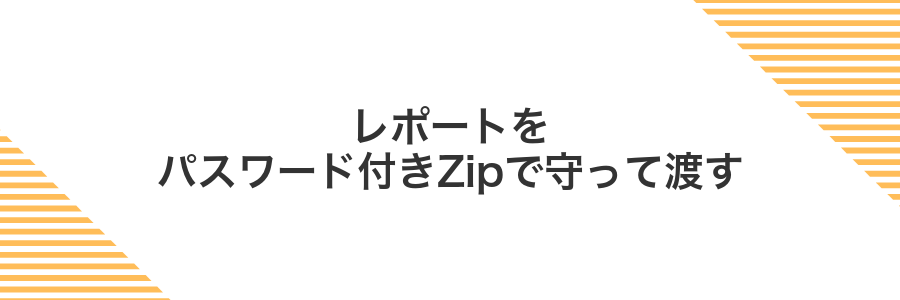 レポートをパスワード付きZipで守って渡す