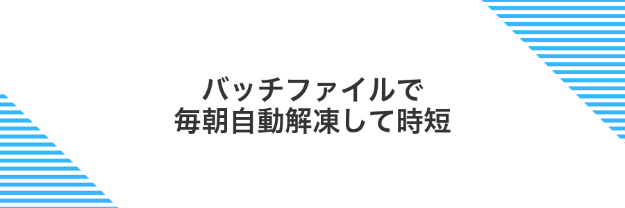バッチファイルで毎朝自動解凍して時短