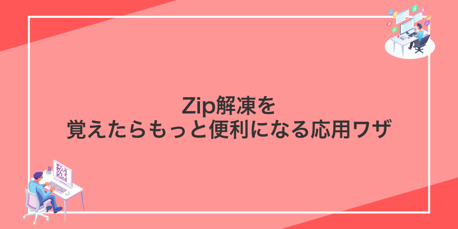 Zip解凍を覚えたらもっと便利になる応用ワザ