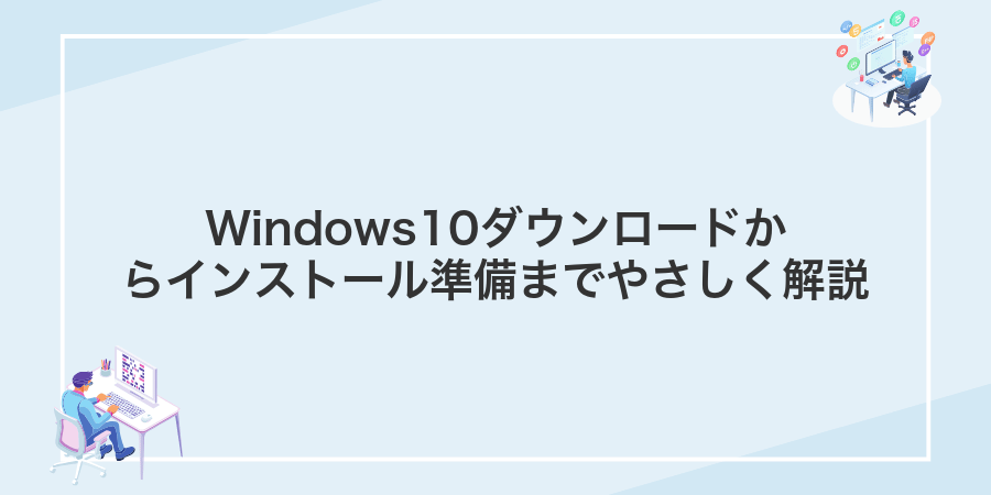 Windows10ダウンロードからインストール準備までやさしく解説