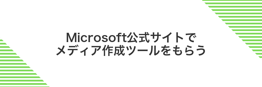 Microsoft公式サイトでメディア作成ツールをもらう